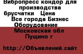 Вибропресс кондор для производства брусчатки › Цена ­ 850 000 - Все города Бизнес » Оборудование   . Московская обл.,Пущино г.